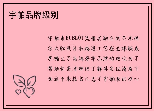 宇舶品牌级别