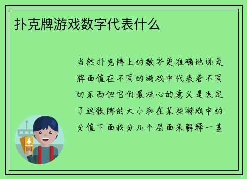扑克牌游戏数字代表什么