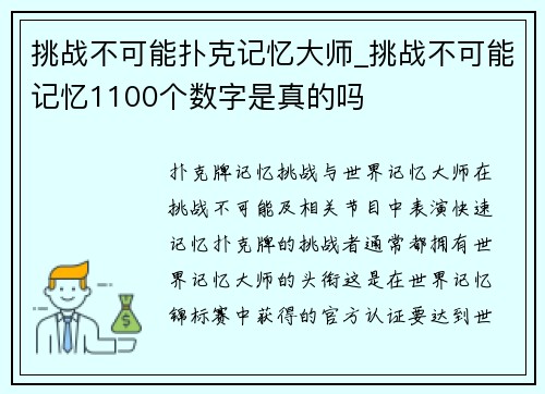 挑战不可能扑克记忆大师_挑战不可能记忆1100个数字是真的吗