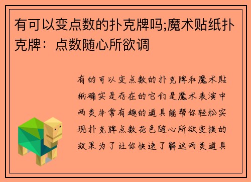 有可以变点数的扑克牌吗;魔术贴纸扑克牌：点数随心所欲调