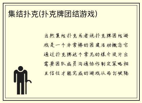 集结扑克(扑克牌团结游戏)